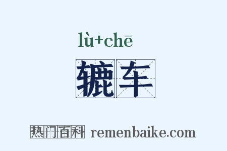 辘车是什么意思的图片